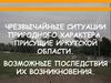 Чрезвычайные ситуации природного характера, присущие Иркутской области. Возможные последствия их возникновения