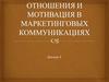Отношения и мотивация в маркетинговых коммуникациях
