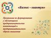 Программа по формированию у обучающихся предпринимательских компетенций и предпринимательского образа мышления
