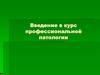 Профессиональная патология, как раздел клинической медицины