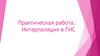 Практическая работа: Интерполяция в ГИС