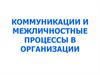 Коммуникации и межличностные процессы в организации