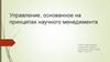 Управление, основанное на принципах научного менеджмента