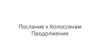 Послание к Колоссянам. Продолжение