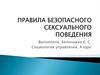 Правила безопасного сексуального поведения