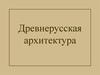 Древнерусская архитектура