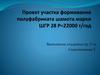 Проект участка формования полуфабриката шамота марки ШГР 28 Р=22000 т/год