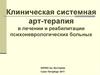 Арт-терапия в лечении и реабилитации психоневрологических больных