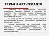 Особливості арт-терапії як методу