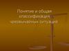 Понятие и общая классификация чрезвычайных ситуаций