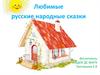Любимые русские народные сказки