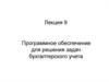 Программное обеспечение для решения задач бухгалтерского учета