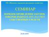 Семинар. Порядок проведения закупок товаров (работ, услуг) за счет собственных средств ГО «Минское городское жилищное хозяйство»