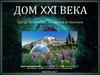 Дом XXI века