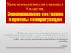 Эмоциональное состояние и приемы саморегуляции