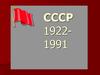СССР 1922 - 1991