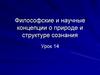 Философские и научные концепции о природе и структуре сознания