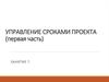 Управление сроками проекта (первая часть)