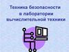 Техника безопасности в лаборатории вычислительной техники