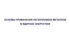 Основы применения легкоплавких металлов в ядерной энергетике