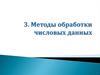 Методы обработки числовых данных