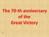 The 70-th anniversary of the Great Victory