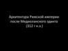 Архитектура Римской империи после Медиоланского эдикта (312 г н.э.)