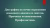 Дисграфия на почве нарушения языкового анализа и синтеза. Причины возникновения. Профилактика