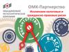 ОМК-Партнерство. Исключаем налоговые и гражданско-правовые риски