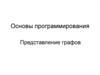 Основы программирования. Представление графов