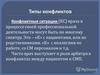 Типы конфликтов
