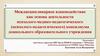 Междисциплинарное взаимодействие как основа деятельности психолого-медико-педагогического консилиума ДОУ
