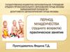 Период младенчества (грудного возраста). Практическое занятие