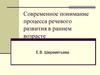 Современное понимание процесса речевого развития в раннем возрасте