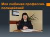 Моя любимая профессия-полицейский