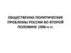 Общественно-политические проблемы России во второй половине 1990-х годов
