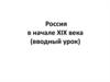 Россия в начале XIX века (вводный урок)