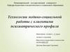 Технологии медико-социальной работы с клиентами психиатрического профиля
