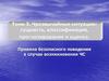 Чрезвычайные ситуации: сущность, классификация, прогнозирование. Правила безопасного поведения в случае возникновения ЧС