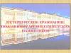 Петербургское хранилище подлинных древнеегипетских памятников