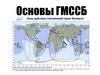 Основы ГМССБ