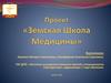Проект «Земская Школа Медицины»