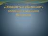 Доходность и убыточность операций с ценными бумагами