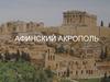 Афинский Акрополь