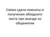 Схема cдачи комнаты и получения обходного листа при выезде из общежития