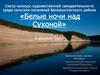 Смотр-конкурс художественной самодеятельности среди сельских поселений Великоустюгского района «Белые ночи над Сухоной»