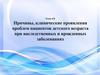 Причины, клинические проявления проблем пациентов детского возраста при наследственных и врожденных заболеваниях