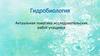 Гидробиология. Актуальная тематика исследовательских работ учащихся