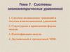 Системы эконометрических уравнений. (Тема 7)