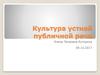Культура устной публичной речи